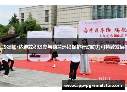 埃德加·达维兹积极参与荷兰环境保护行动助力可持续发展