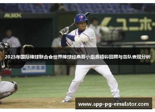 2023年国际棒球联合会世界棒球经典赛小组赛精彩回顾与各队表现分析