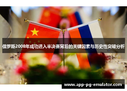 俄罗斯2008年成功进入半决赛背后的关键因素与历史性突破分析
