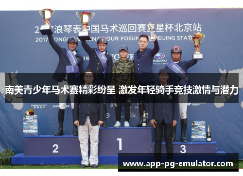 南美青少年马术赛精彩纷呈 激发年轻骑手竞技激情与潜力