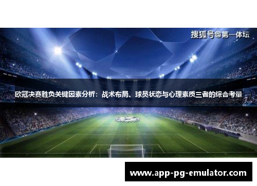 欧冠决赛胜负关键因素分析：战术布局、球员状态与心理素质三者的综合考量