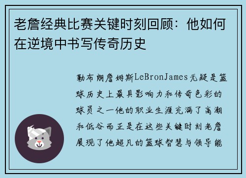 老詹经典比赛关键时刻回顾：他如何在逆境中书写传奇历史