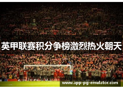 英甲联赛积分争榜激烈热火朝天