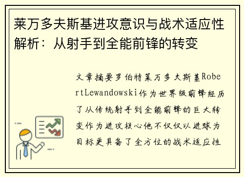 莱万多夫斯基进攻意识与战术适应性解析：从射手到全能前锋的转变