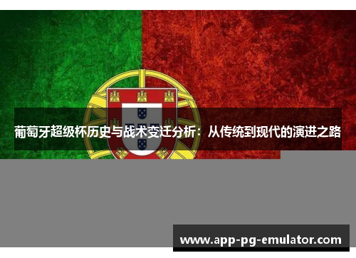 葡萄牙超级杯历史与战术变迁分析：从传统到现代的演进之路