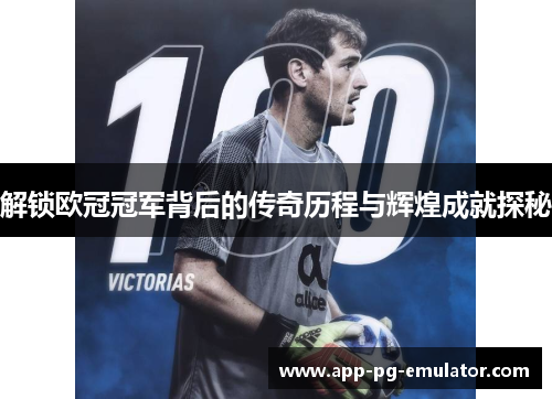 解锁欧冠冠军背后的传奇历程与辉煌成就探秘