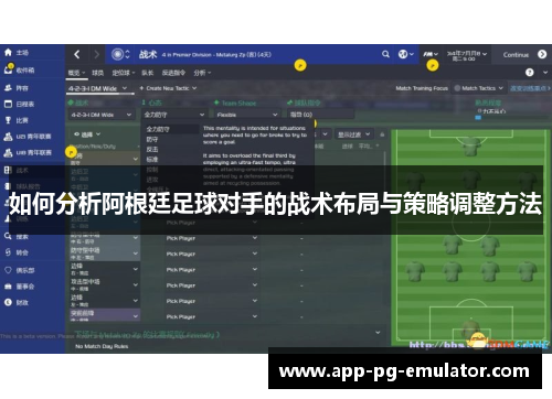 如何分析阿根廷足球对手的战术布局与策略调整方法