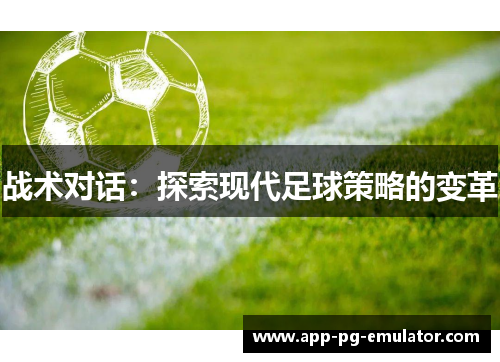 战术对话：探索现代足球策略的变革