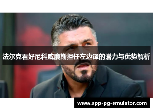 法尔克看好尼科威廉斯担任左边锋的潜力与优势解析