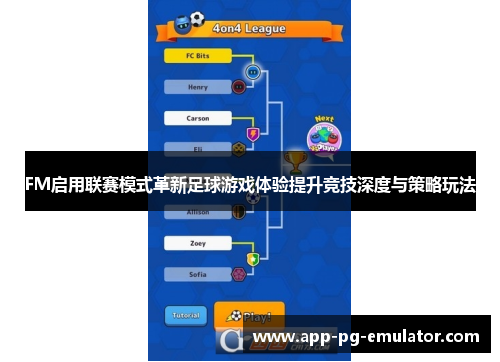 FM启用联赛模式革新足球游戏体验提升竞技深度与策略玩法