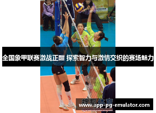 全国象甲联赛激战正酣 探索智力与激情交织的赛场魅力