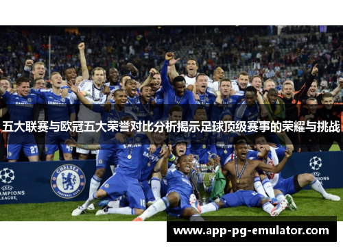 五大联赛与欧冠五大荣誉对比分析揭示足球顶级赛事的荣耀与挑战