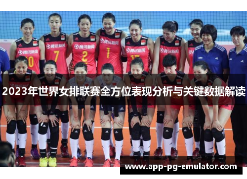 2023年世界女排联赛全方位表现分析与关键数据解读