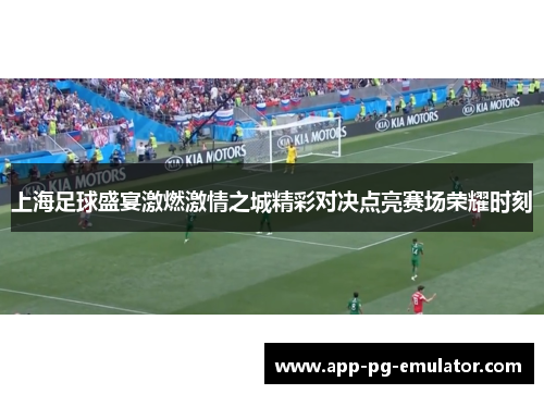 上海足球盛宴激燃激情之城精彩对决点亮赛场荣耀时刻