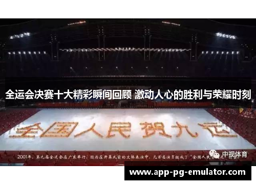 全运会决赛十大精彩瞬间回顾 激动人心的胜利与荣耀时刻