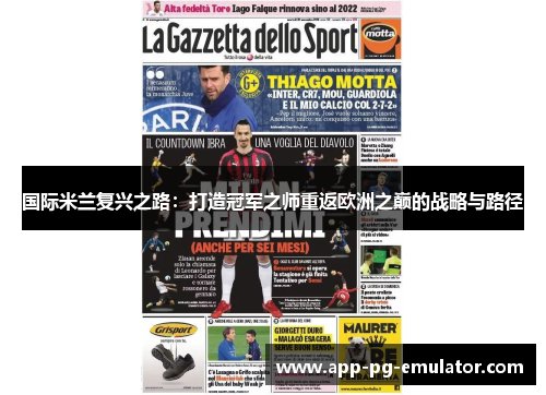 国际米兰复兴之路：打造冠军之师重返欧洲之巅的战略与路径