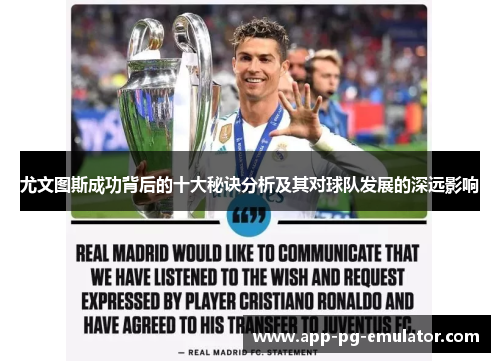 尤文图斯成功背后的十大秘诀分析及其对球队发展的深远影响