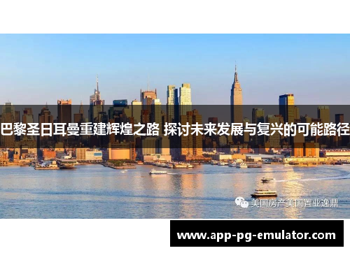 巴黎圣日耳曼重建辉煌之路 探讨未来发展与复兴的可能路径