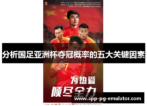 分析国足亚洲杯夺冠概率的五大关键因素