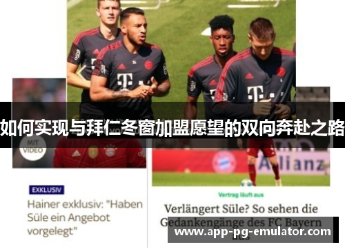 如何实现与拜仁冬窗加盟愿望的双向奔赴之路