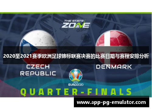 2020至2021赛季欧洲足球锦标联赛决赛的比赛日期与赛程安排分析
