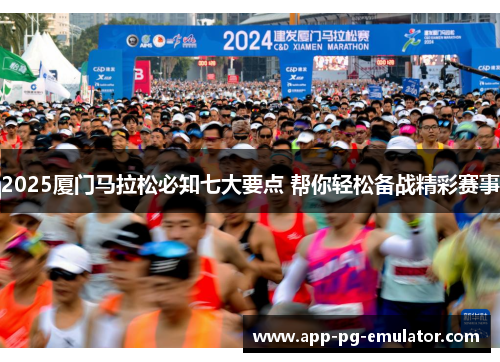 2025厦门马拉松必知七大要点 帮你轻松备战精彩赛事