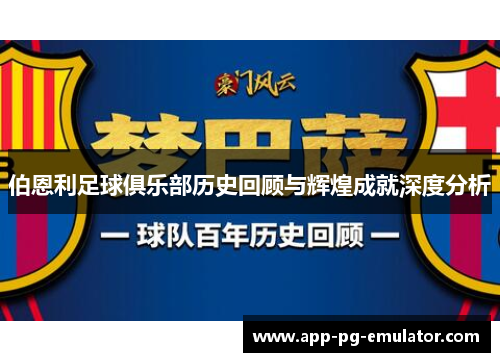 伯恩利足球俱乐部历史回顾与辉煌成就深度分析