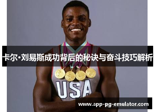 卡尔·刘易斯成功背后的秘诀与奋斗技巧解析