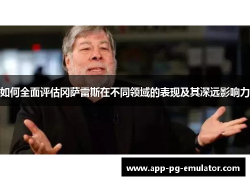 如何全面评估冈萨雷斯在不同领域的表现及其深远影响力