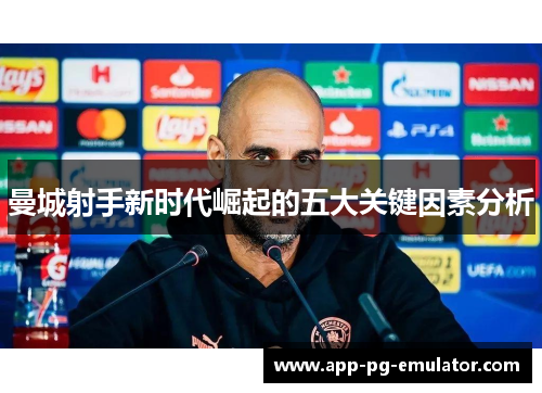 曼城射手新时代崛起的五大关键因素分析