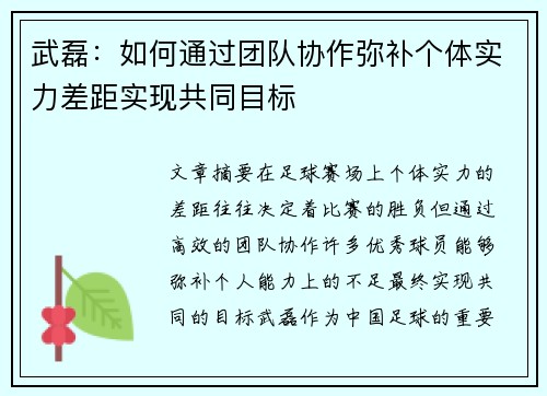 武磊：如何通过团队协作弥补个体实力差距实现共同目标