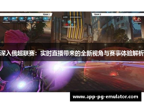 深入俄超联赛：实时直播带来的全新视角与赛事体验解析