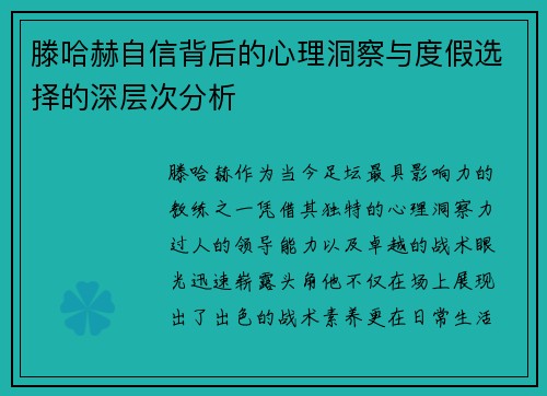 滕哈赫自信背后的心理洞察与度假选择的深层次分析