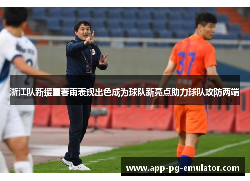 浙江队新援董春雨表现出色成为球队新亮点助力球队攻防两端