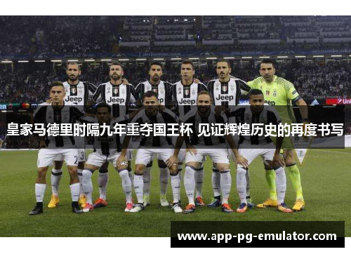皇家马德里时隔九年重夺国王杯 见证辉煌历史的再度书写