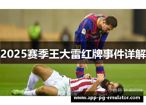 2025赛季王大雷红牌事件详解