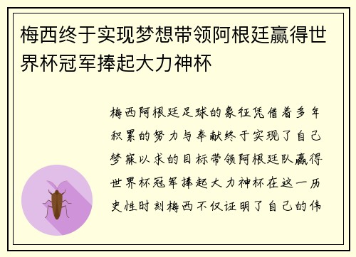 梅西终于实现梦想带领阿根廷赢得世界杯冠军捧起大力神杯