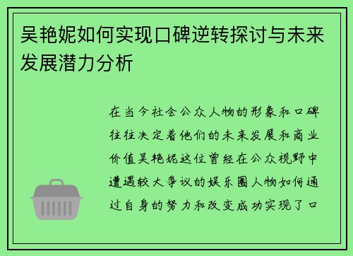 吴艳妮如何实现口碑逆转探讨与未来发展潜力分析