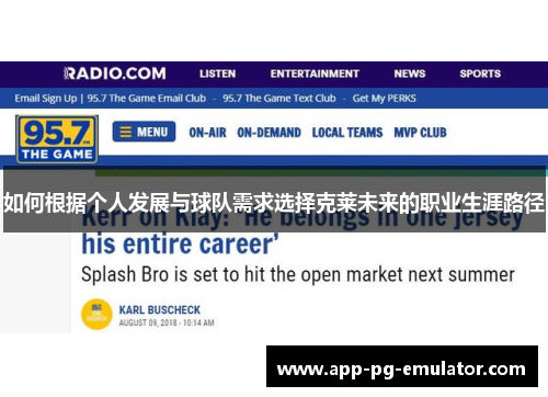 如何根据个人发展与球队需求选择克莱未来的职业生涯路径