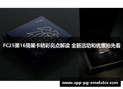 FC25第16周黑卡精彩亮点解读 全新活动和优惠抢先看
