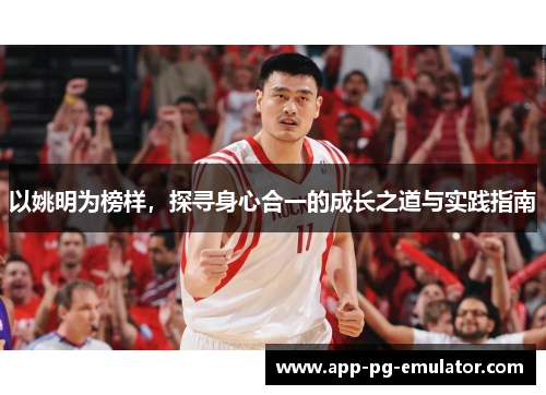 以姚明为榜样，探寻身心合一的成长之道与实践指南