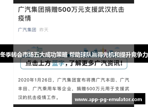 冬季转会市场五大成功策略 帮助球队赢得先机和提升竞争力