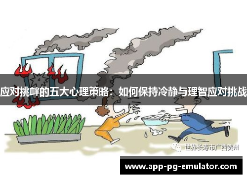 应对挑衅的五大心理策略：如何保持冷静与理智应对挑战