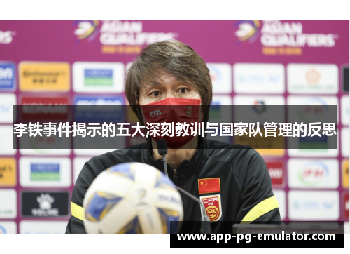 李铁事件揭示的五大深刻教训与国家队管理的反思