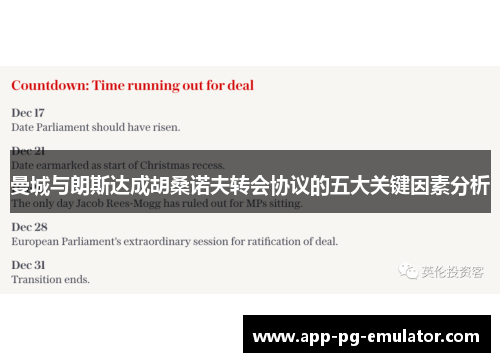 曼城与朗斯达成胡桑诺夫转会协议的五大关键因素分析