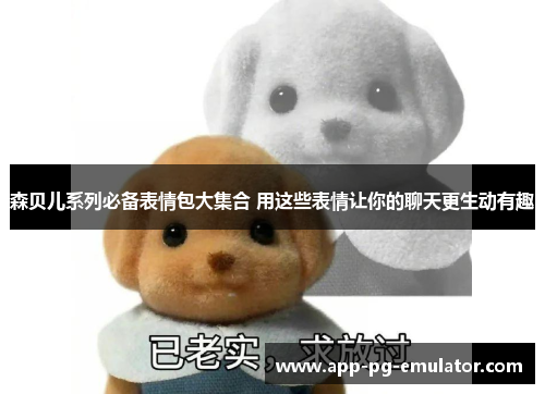 森贝儿系列必备表情包大集合 用这些表情让你的聊天更生动有趣