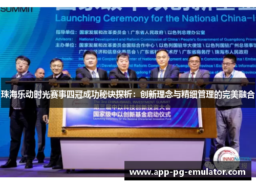 珠海乐动时光赛事四冠成功秘诀探析：创新理念与精细管理的完美融合