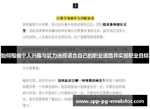 如何根据个人兴趣与能力选择适合自己的职业道路并实现职业目标