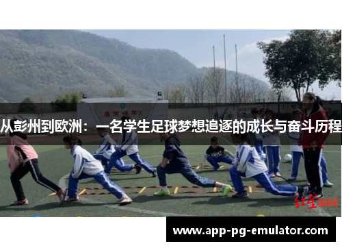 从彭州到欧洲：一名学生足球梦想追逐的成长与奋斗历程