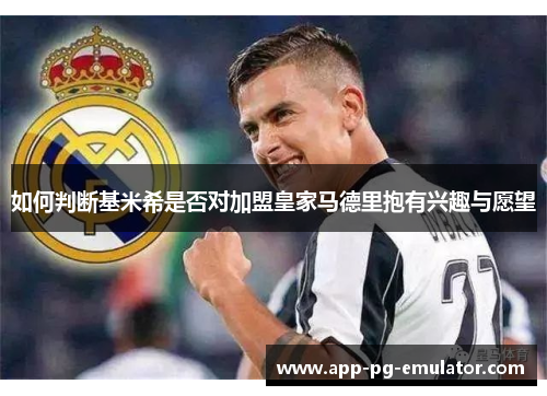 如何判断基米希是否对加盟皇家马德里抱有兴趣与愿望